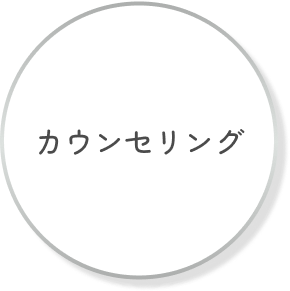 カウンセリング